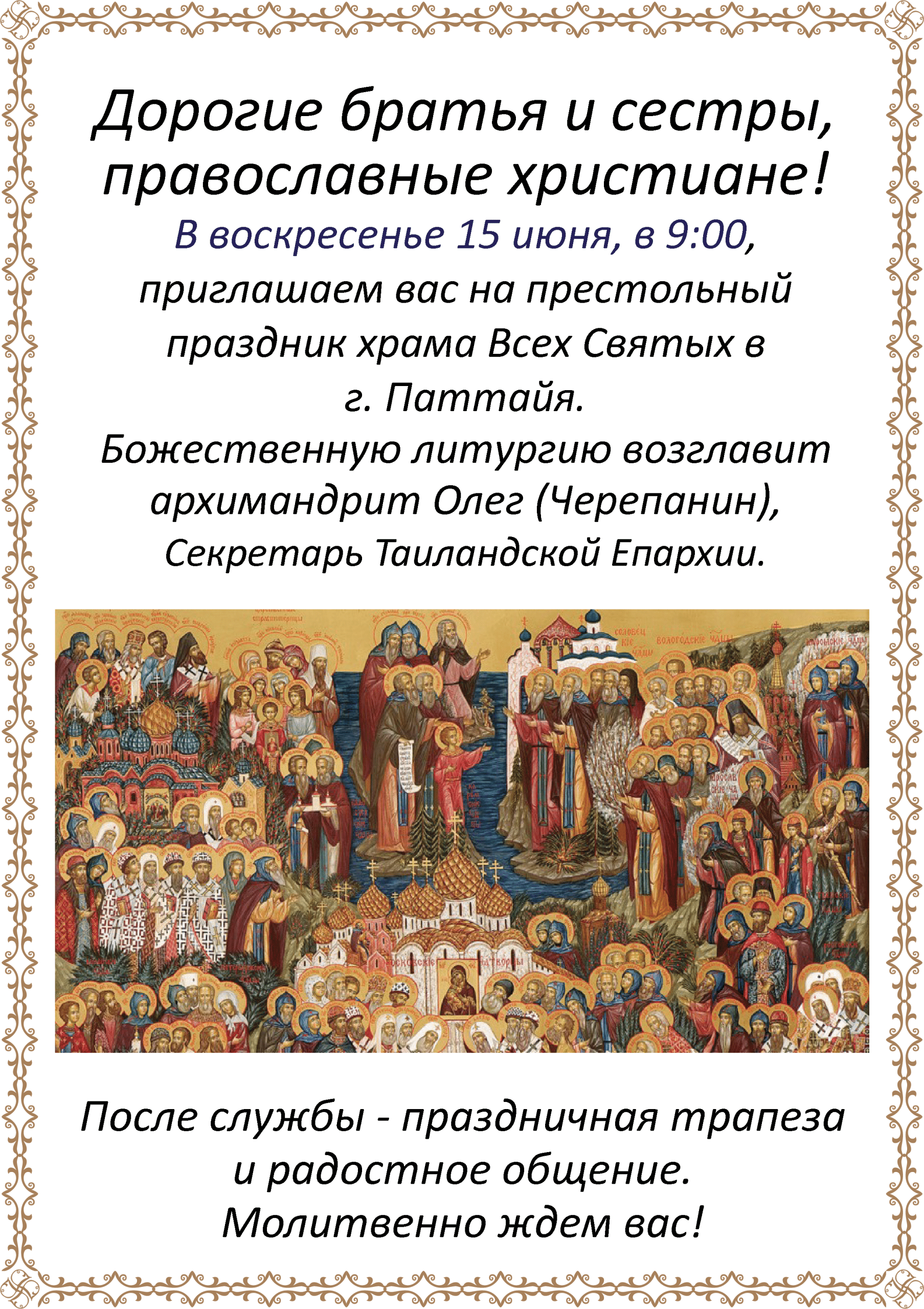 Престольный праздник храма Всех Святых 15 июня
